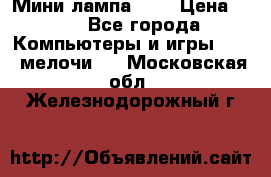 Мини лампа USB › Цена ­ 42 - Все города Компьютеры и игры » USB-мелочи   . Московская обл.,Железнодорожный г.